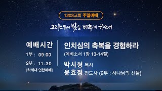 250202 주일 2부 차세대 연합 예배 \