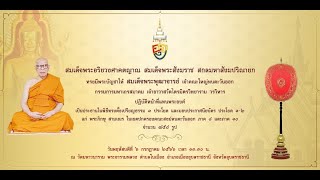 พิธีทรงตั้งเปรียญธรรม ๓ ประโยค และมอบประกาศนียบัตร ประโยค ๑ - ๒ (หนตะวันออก ภาค ๘ และภาค ๑๐)