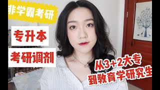 非学霸的十年奋斗！从五年制大专到教育学研究生！考研调剂经验 | 专升本/专接本经验