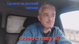 Новое задание Чебоксары  . Как ломают ставки . Что предлагают логисты