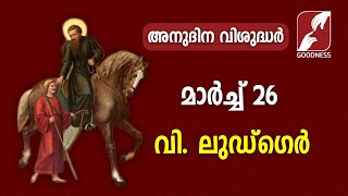 അനുദിന വിശുദ്ധർ | വി.ലുഡ്ഗെർ  |March 26|DAILY SAINTS|GOODNESS TV