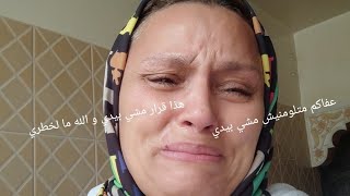 حتى حد ميلومني  على هذا لقرار لي خديت🤔 صعيب عليا وعليها 😭 مشي لخاطري