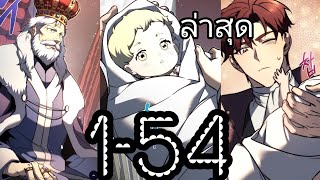 อ่านมังงะลูกชายขยะตระกูลบารอนหวนคืนสู่อัจฉริยะแห่งอาณาจักร#ตอนที่1 -54