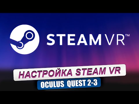 OCULUS QUEST 2. Настройка шлема для игры через Steam