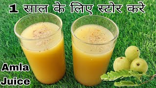 आंवला जूस कैसे बनाए और जानिए 1 साल के लिए कैसे स्टोर करे | Amla Juice | How to store Amla