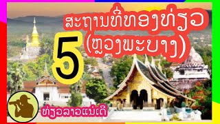 Top5 ສະຖານທີ່ທອງທ່ຽວດັງ ຫຼວງພະບາງ | สถานที่ทองเที่ยวดังหลวงพระบาง ลาว