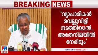 ‘മറ്റൊരു രീതിയില്‍ കളിച്ചാല്‍ നേരിടും’; വ്യാപാരികളോട് മുഖ്യമന്ത്രി; മുന്നറിയിപ്പ്| Merchants | CM