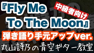 ★リクエスト講座★【第26回：手元アップでFly Me To The Moon】丸山詩乃の青空ギター教室【アコギ講座】