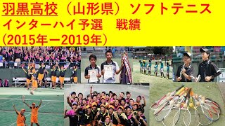 【ソフトテニス】羽黒高校 インターハイ予選　戦績（山形県）（2015年から2019年）2017年インターハイ優勝