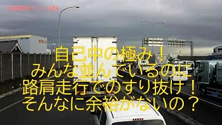 自己中の極み！みんな並んでいるのに路肩走行でのすり抜け！そんなに余裕が無いの？