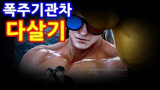 [철권7] 공격밖에 모르는 바보!! 폭주기관차 다살기의 스티브 Rank match