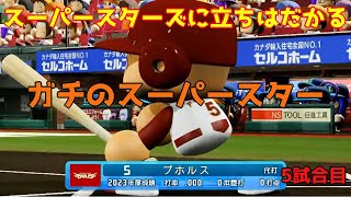 「パワプロ2022」ラブライブで架空ペナント2023シーズン編「eBASEBALLパワフルプロ野球2022」＃5