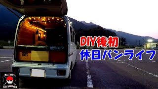 【休日バンライフ】身体の疲れを取りに温泉へ！