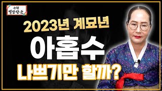 [대성TV📺] 2023년 아홉수는 무조건 안 좋을까? 【Feat.용한무당 수원 별상장군】