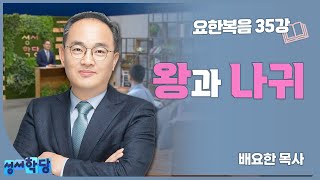 배요한 목사 요한복음35강 '왕과 나귀'