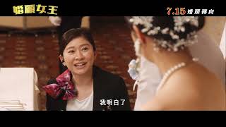 《婚顧女王》最新中文正式電影預告 HD