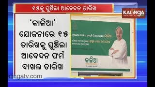 KALIA Scheme: Application date extended till January 15 | Kalinga TV