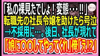 【感動する話】転職先の社長令嬢が倒れていたのでAEDで助けたら「裸見たわね…この変態！」と号泣され不採用に。後日、美人が俺の家に訪ねてきて…【いい話・朗読・泣ける話】