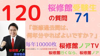 桜修館受験生１２０の質問　質問７１「桜修館過去問は、何年分やればよいでしょうか？」桜修館行くなら、桜修館ノアTV　飯塚祐也塾長　中学受験専門プロ個別指導塾ノア