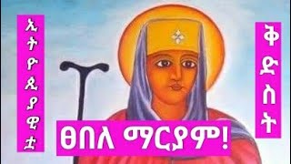 የኢትዮጲያዊቷ ቅድስት ፀበለ ማርያም የህይወት ታሪክ በከፊል የተወሰደ ወደፊት ሙሉ ታሪኳን ይዤላችሁ እቀርባለሁ።