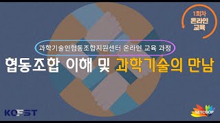 [SETCOOP] (온라인 교육과정) 1회차 협동조합 이해 및 과학기술의 만남