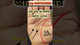 বড় ঝড় বা সমস্যা আসে এদের। #hastrekha #palmistry #jyotish #হস্তরেখা #astrology #shorts #palmreading