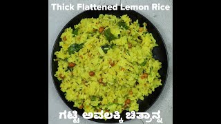 Thick Flattened Lemon Rice | Poha Rice | ಗಟ್ಟಿ ಅವಲಕ್ಕಿ ಚಿತ್ರಾನ್ನ #SHORTS