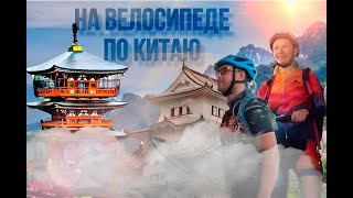 На велосипеде по Китаю: от иероглифов до горных перевалов!