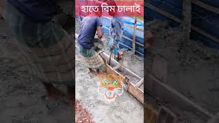 🔥⚡হাতে ঢালাই গ্রেড বিম।hand made mixture । #ytshorts  #ytshort #shorts  #newvideo