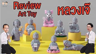 Review Art Toy หลวงเจ๊ ครบทุกตัว!!!  I U here here