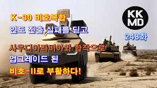 [외신번역] 248화. K-30 비호복합, 인도 진출 실패를 딛고 사우디아라비아와 합작으로 업그레이드 된 비호-II로 부활하다!