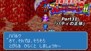 影龍の実況プレイ『ブレスオブファイア2』Part31