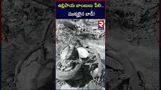 ఉల్లిపాయ బాంబులు పేలి ముక్కలైన బాడీ | Man Di*ed Due To Diwali Crackers | RTV