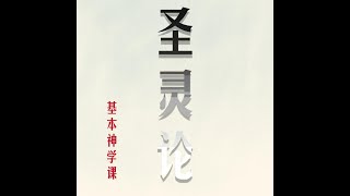 基本神学课程： 081 圣灵的工作 （第一部）