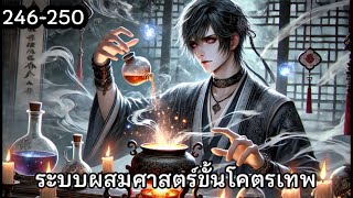 ระบบผสมศาสตร์ขั้นโคตรเทพ บทที่ 246-250 | #นิยายเสียง