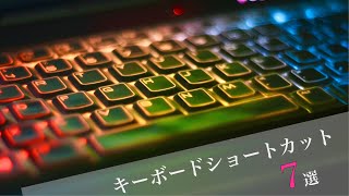 日常使いに必至の、キーボードショートカット 7選 🔴時短 効率化 Windows🔴