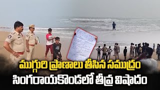 3 Persons Submerged In Water and 3 Gone Missing at Pakala Beach in Singarayakonda || Samayam Telugu