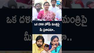 ఒక దళిత హోమ్ మంత్రిపై మీ ప్రతాపమా #rkroja #vangalapudianitha #chandrababu #pawankalyan #apnews