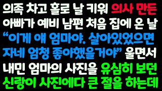 (신청사연) 의족 찬 다리로 날 키워 의사만든 아빠가 예비남편처음 집에 온 날 죽은 엄마 사진을 남편에게 보여주자 남편이 기절하는데 /감동사연/사이다사연/라디오드라마/사연라디오