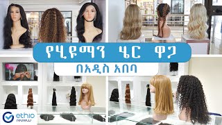 የሂውማን ሄር ዋጋ በአዲስ አበባ / Human hair Price in Addis Ababa Ethiopia | Ethio Review