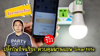 รีวิว Smart Plug ปลั๊กไฟอัจฉริยะ ควบคุมผ่านแอพ Smartlife สั่งงานด้วยเสียงได้