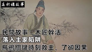 民間故事：木匠幹活，落入主家陷阱，烏鴉關鍵時刻救主，了卻因果｜高朗講故事