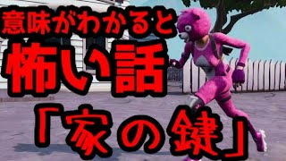 【Fortnite】意味がわかると怖い話「家の鍵」【フォートナイト】【意味怖】【怖い話】【意味が分かると怖いフォートナイト】