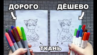 ВЫБЕРИ ЧТОБЫ ЗНАТЬ КАКИЕ МАРКЕРЫ ПО ТКАНИ ЛУЧШЕ! ДЕШЕВАЯ vs ДОРОГАЯ КАНЦЕЛЯРИЯ