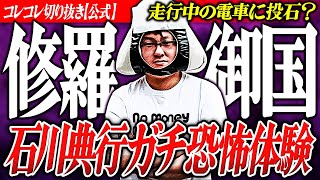 修羅の国【石川典行の恐怖体験】ヤ●ラに絡まれひたすら謝罪... #コレコレ切り抜き #ツイキャス