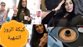 أمسية مع جارتي و كيكة الروز اللذيذة