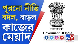 বাড়ল কাজের মেয়াদ, কোন কোন বিভাগে কেন্দ্রের নয়া নীতি? | Indian Govt News Today | ED | IB | CBI