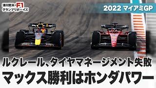 【2022F1マイアミGP】ルクレールタイヤマネージメント失敗  マックス勝利はホンダパワー