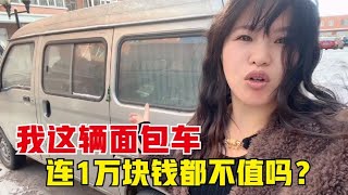 才跑了4万公里的五菱面包车，我想卖1万却被全网群嘲，太打击人了【东北小鱼】