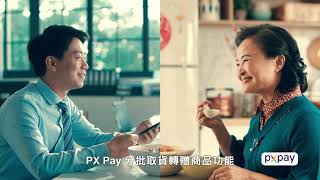 【全聯福利中心】2020 PX Pay分批取貨-長輩篇